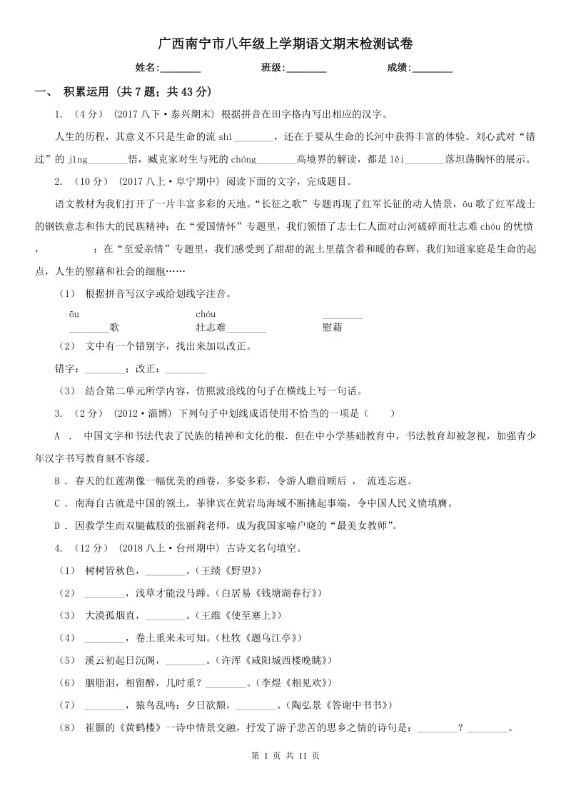 广西南宁市八年级上学期语文期末检测试卷_第1页