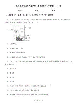 蘭州市高考理綜真題試卷（化學部分）（天津卷）（II）卷