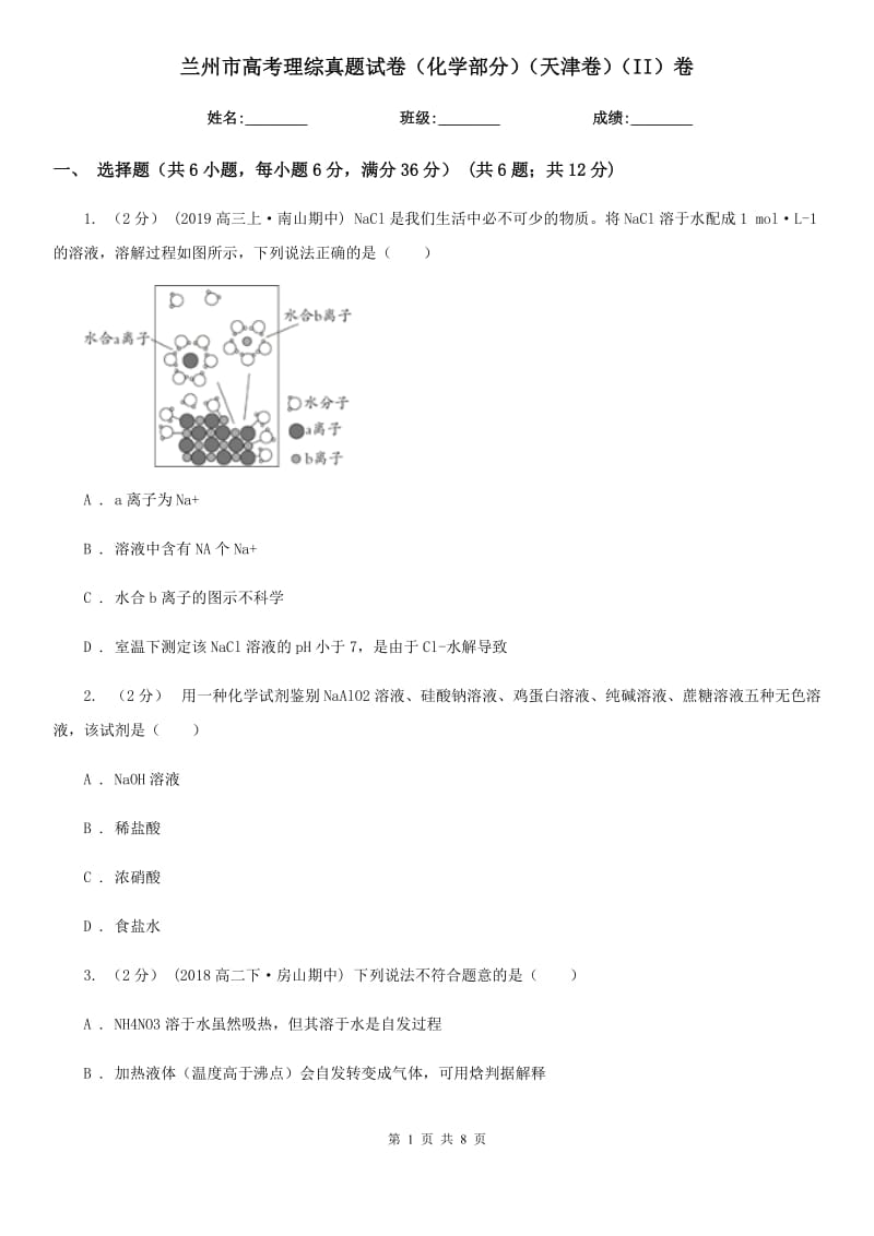 蘭州市高考理綜真題試卷（化學(xué)部分）（天津卷）（II）卷_第1頁