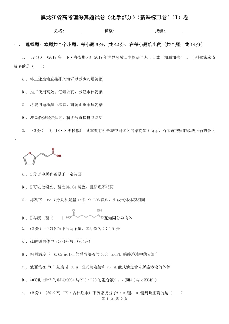 黑龍江省高考理綜真題試卷（化學(xué)部分）（新課標(biāo)Ⅲ卷）（I）卷_第1頁