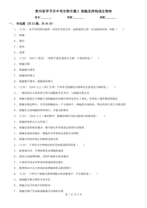 貴州省畢節(jié)市中考生物專題5 細胞怎樣構(gòu)成生物體