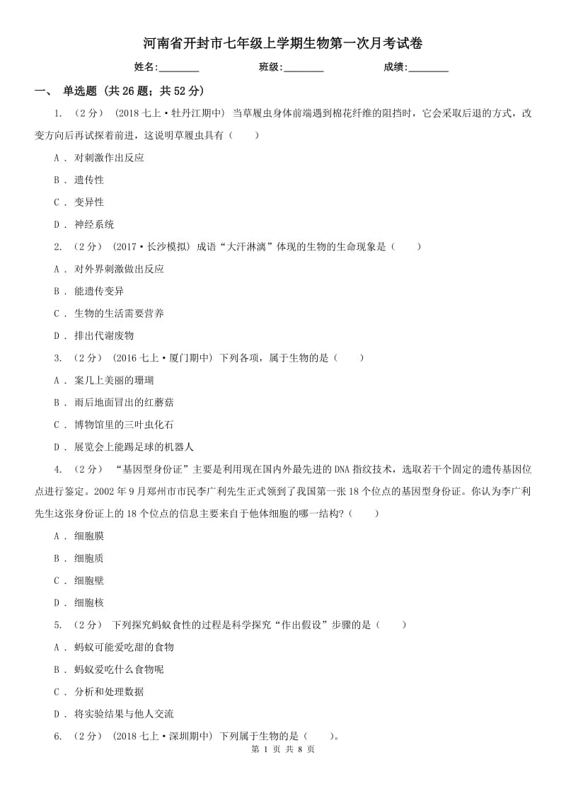 河南省开封市七年级上学期生物第一次月考试卷_第1页