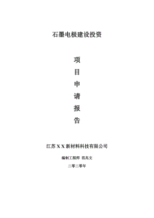 石墨電極建設項目申請報告-建議書可修改模板