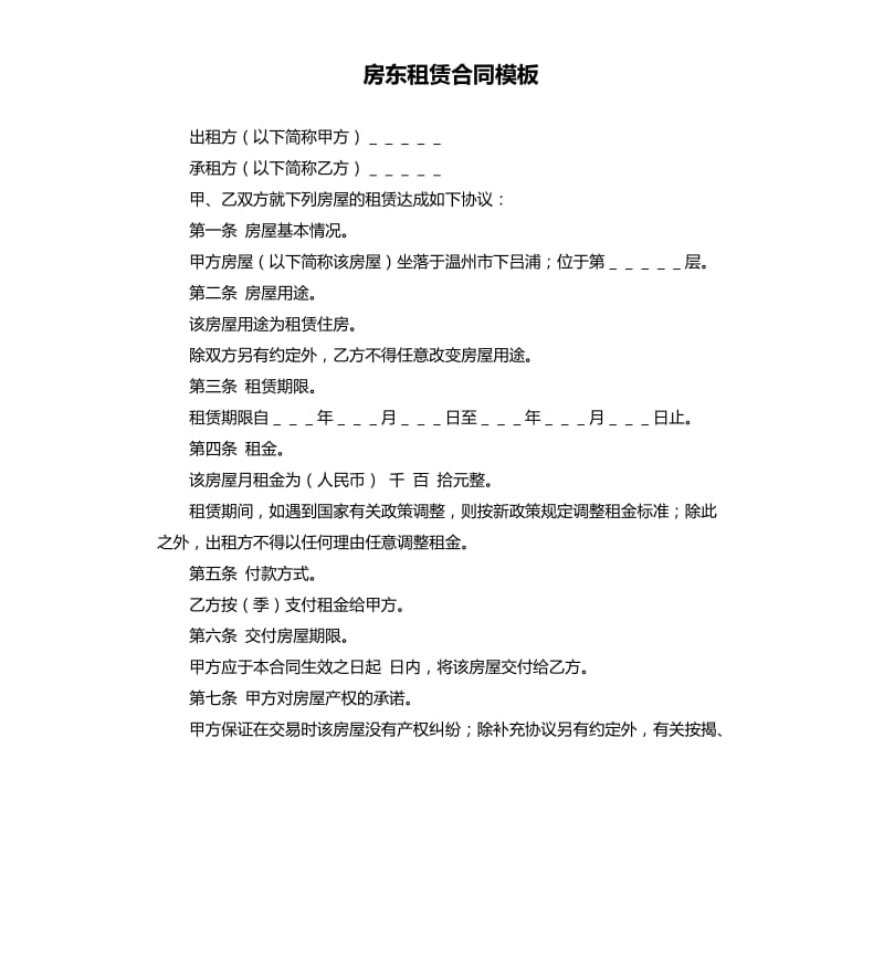 房东租赁合同模板.docx_第1页