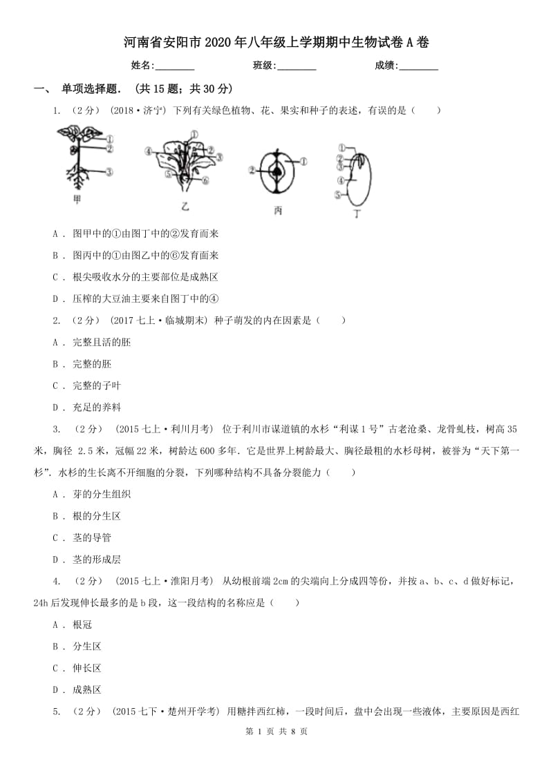 河南省安阳市2020年八年级上学期期中生物试卷A卷_第1页