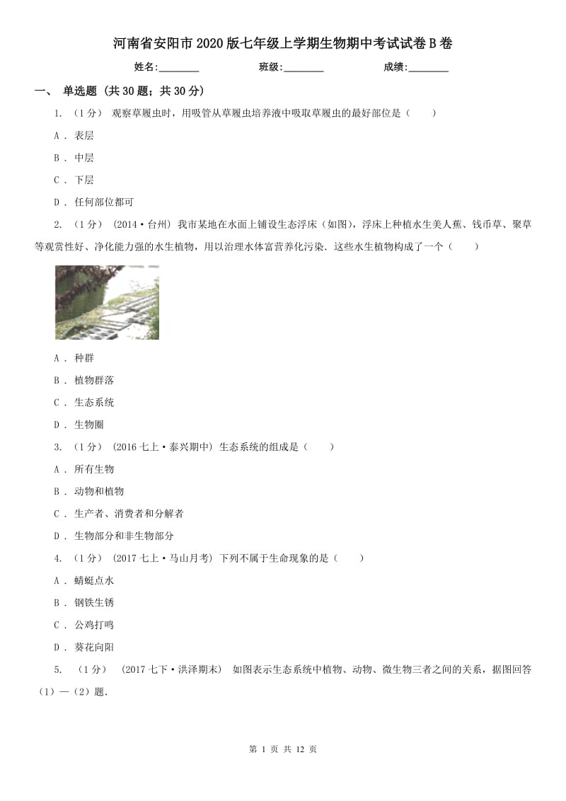 河南省安阳市2020版七年级上学期生物期中考试试卷B卷_第1页