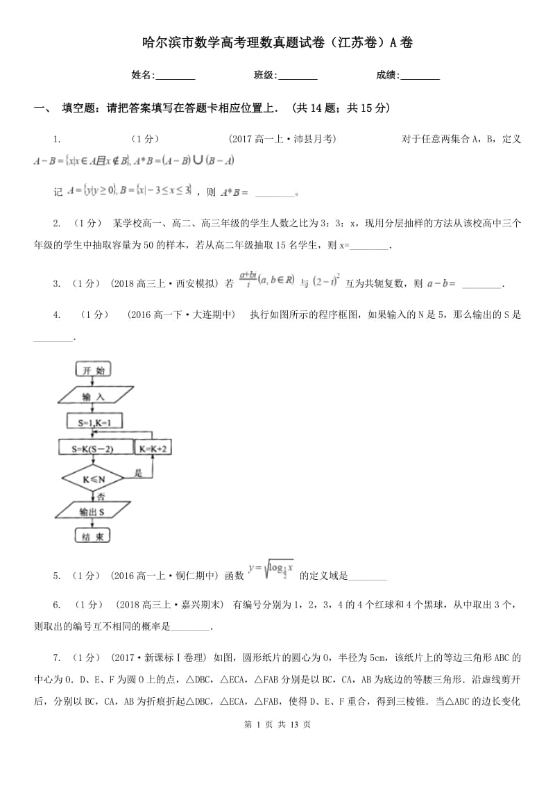 哈尔滨市数学高考理数真题试卷（江苏卷）A卷_第1页