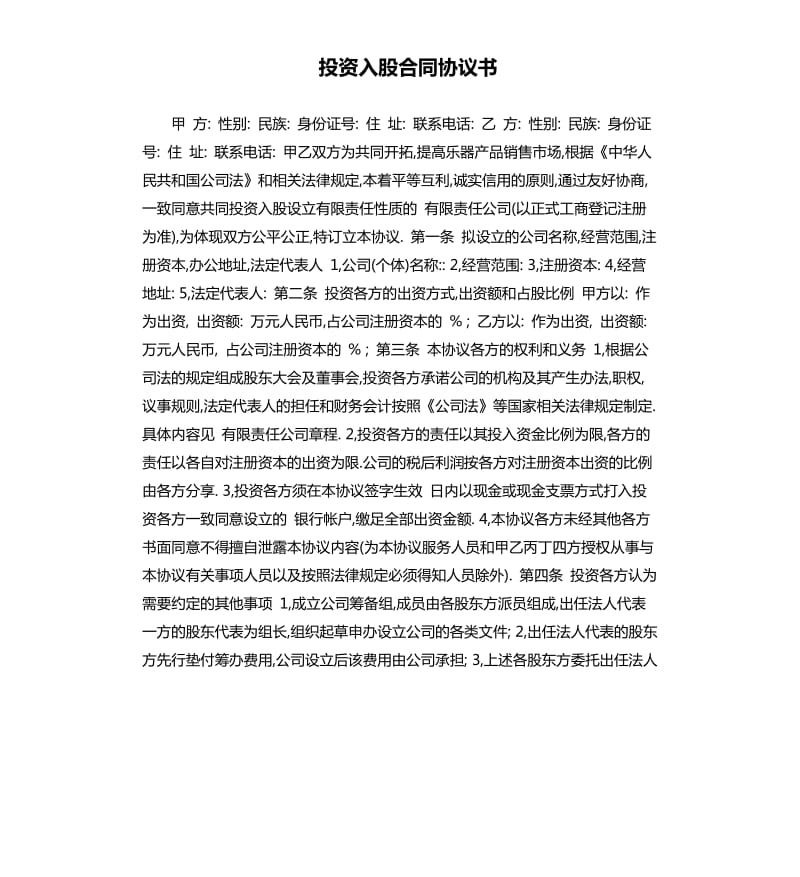 投资入股合同协议书.docx_第1页