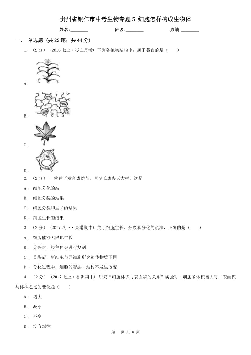 貴州省銅仁市中考生物專(zhuān)題5 細(xì)胞怎樣構(gòu)成生物體_第1頁(yè)