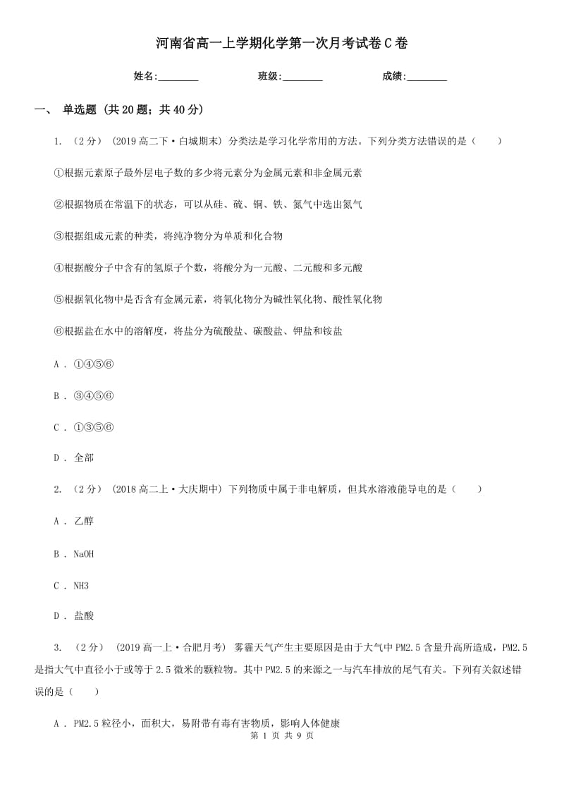 河南省高一上学期化学第一次月考试卷C卷_第1页