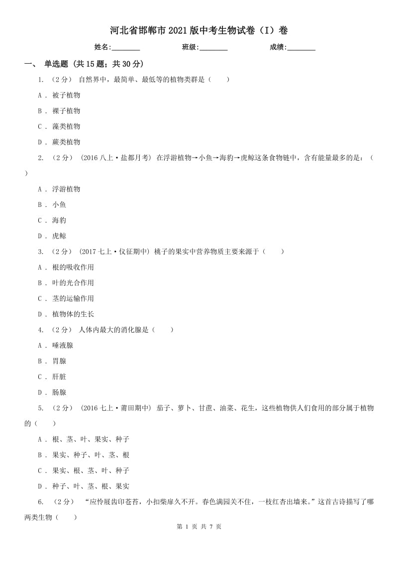 河北省邯鄲市2021版中考生物試卷（I）卷_第1頁