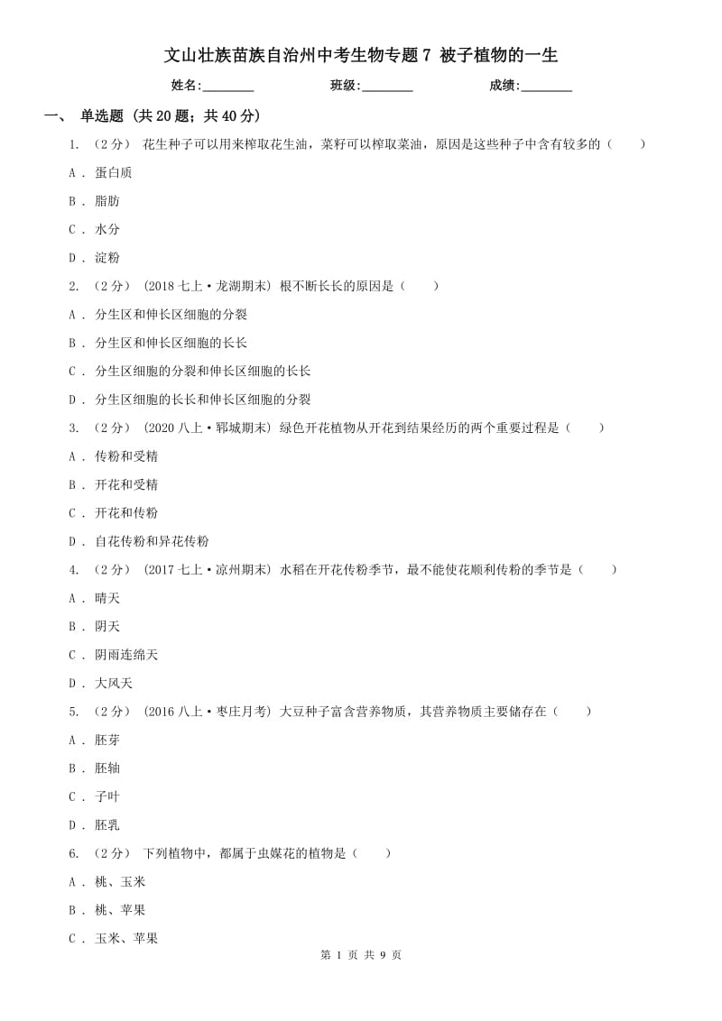 文山壯族苗族自治州中考生物專題7 被子植物的一生_第1頁