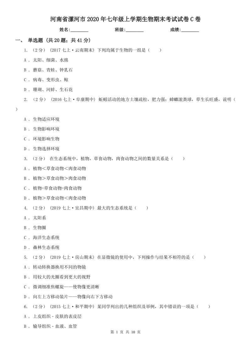 河南省漯河市2020年七年级上学期生物期末考试试卷C卷_第1页