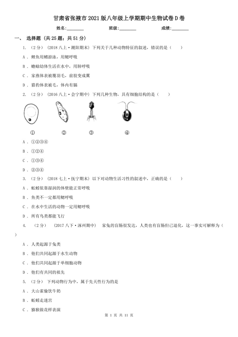 甘肃省张掖市2021版八年级上学期期中生物试卷D卷_第1页
