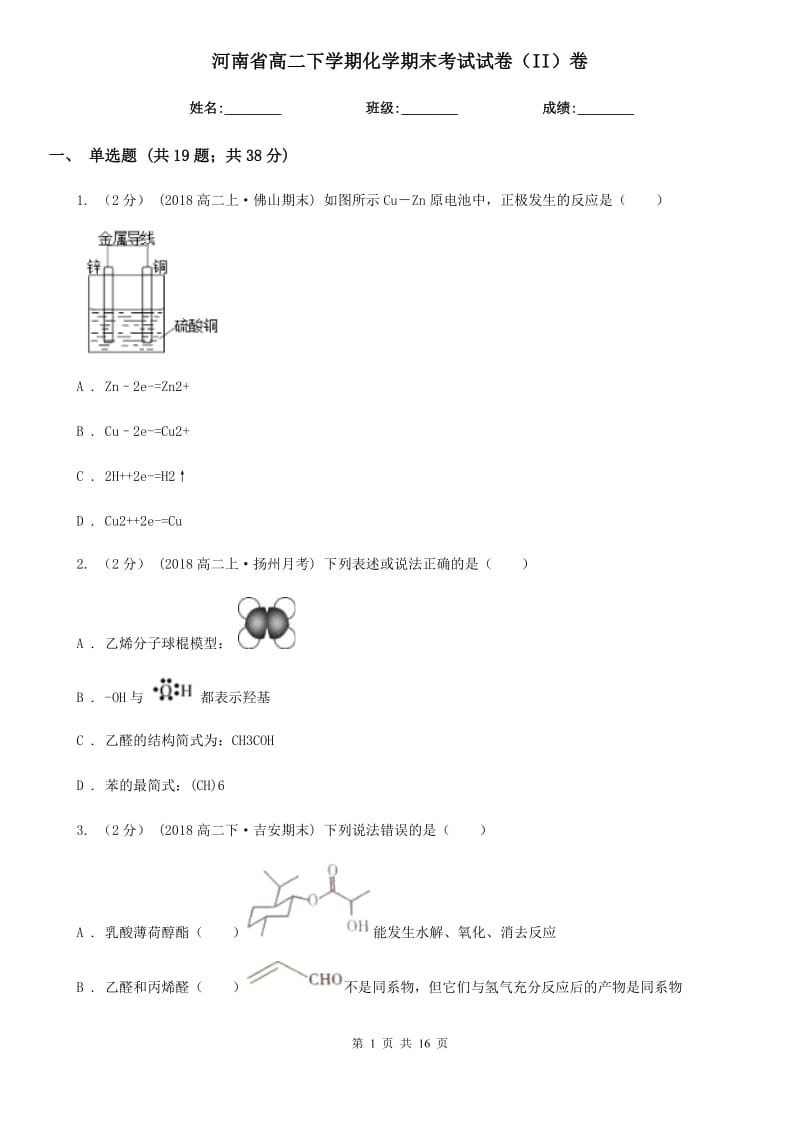 河南省高二下学期化学期末考试试卷（II）卷_第1页
