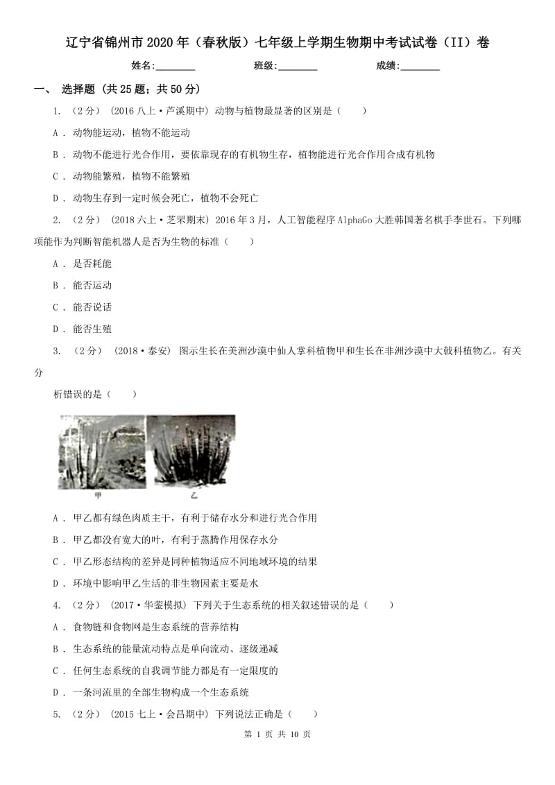 辽宁省锦州市2020年（春秋版）七年级上学期生物期中考试试卷（II）卷_第1页