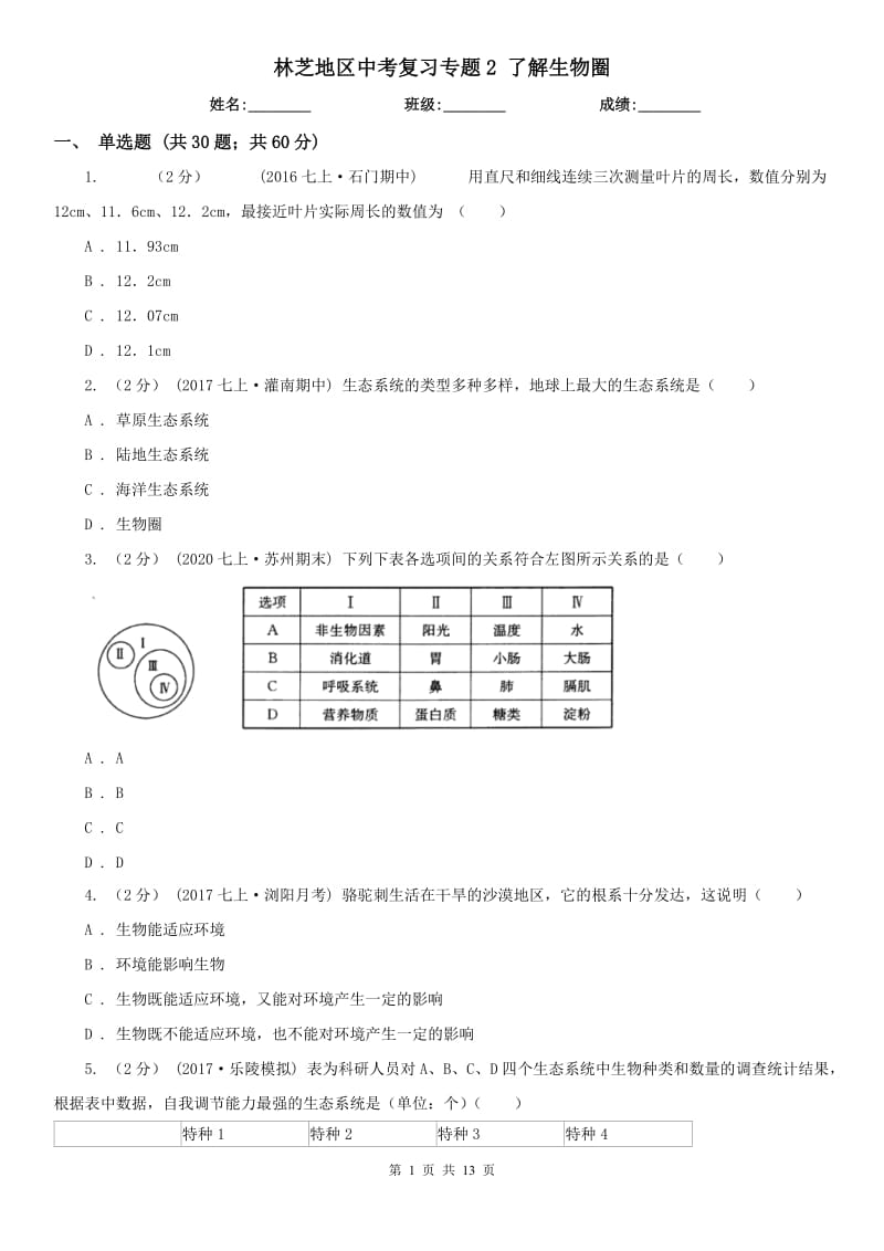 林芝地區(qū)中考復(fù)習(xí)專題2 了解生物圈_第1頁(yè)