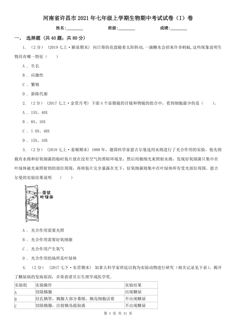 河南省许昌市2021年七年级上学期生物期中考试试卷（I）卷_第1页