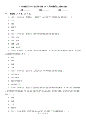 廣東省韶關(guān)市中考生物專題23 人與動物的生殖和發(fā)育