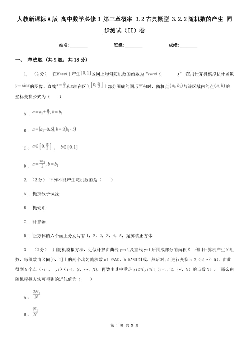 人教新課標(biāo)A版 高中數(shù)學(xué)必修3 第三章概率 3.2古典概型 3.2.2隨機(jī)數(shù)的產(chǎn)生 同步測試（II）卷_第1頁