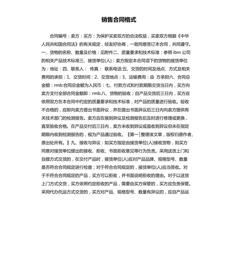 销售合同格式.docx_第1页