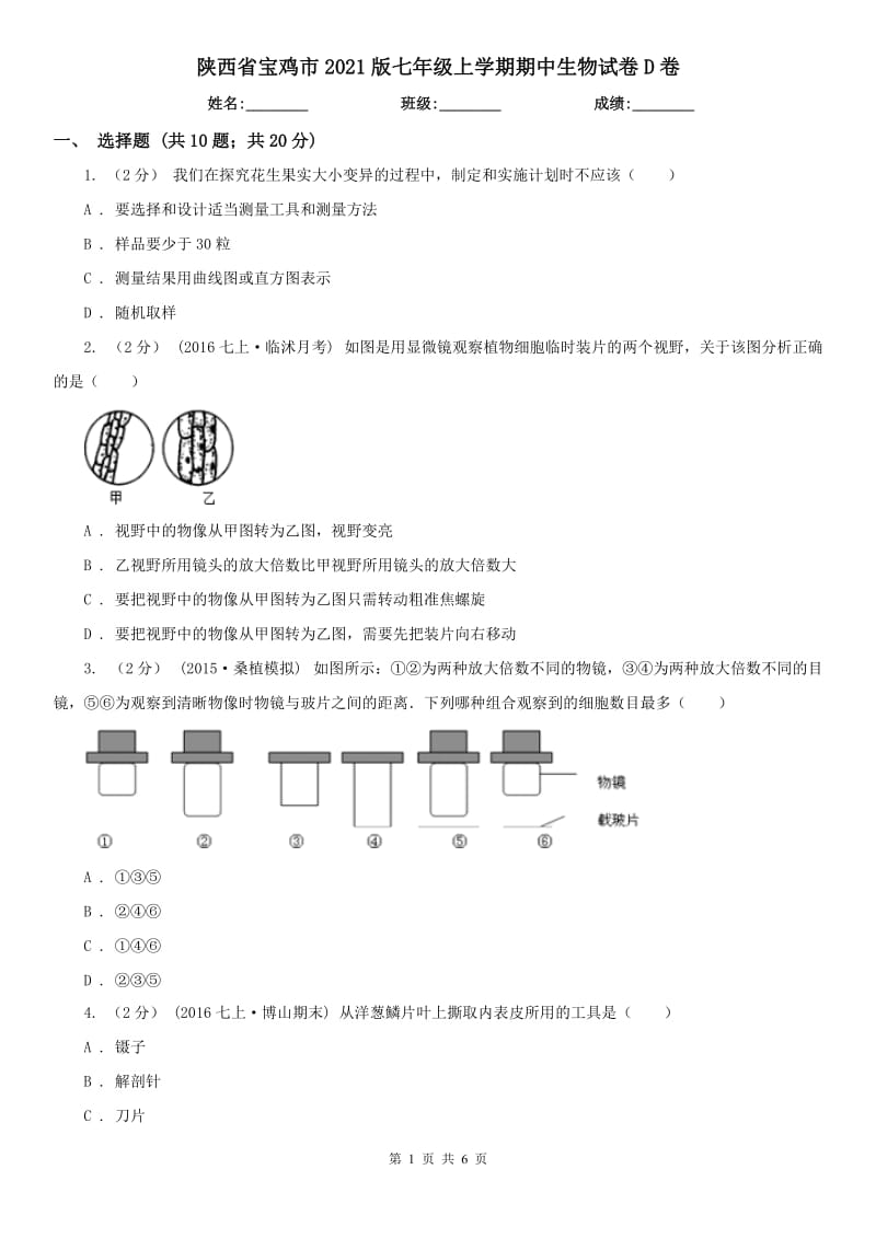 陕西省宝鸡市2021版七年级上学期期中生物试卷D卷_第1页