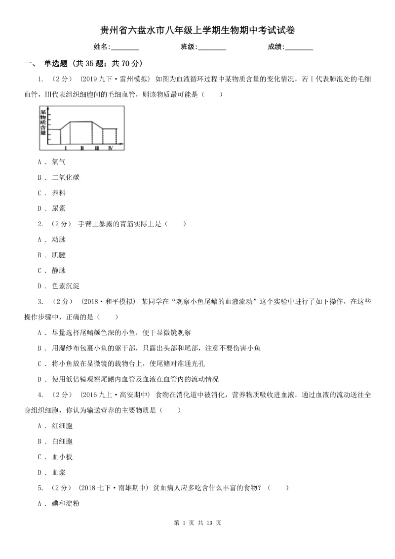 贵州省六盘水市八年级上学期生物期中考试试卷_第1页