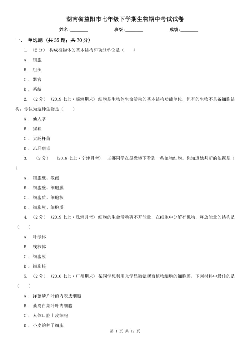 湖南省益阳市七年级下学期生物期中考试试卷_第1页