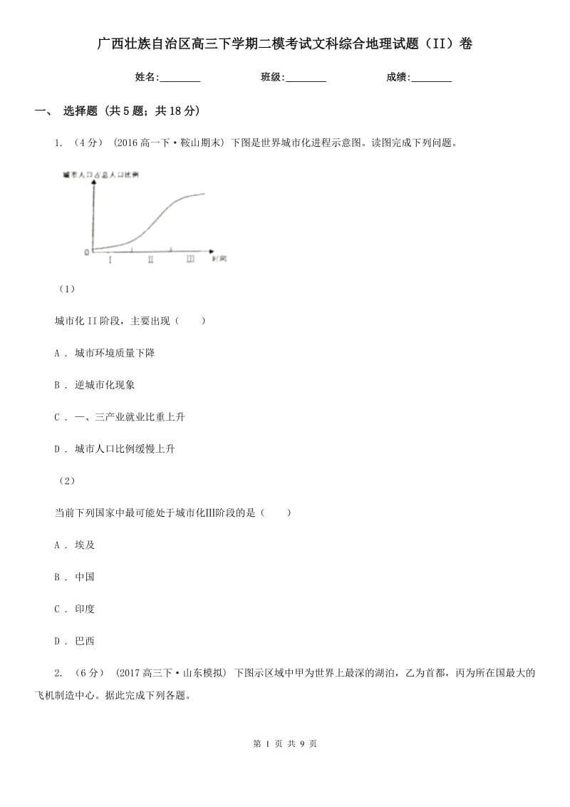 广西壮族自治区高三下学期二模考试文科综合地理试题（II）卷_第1页