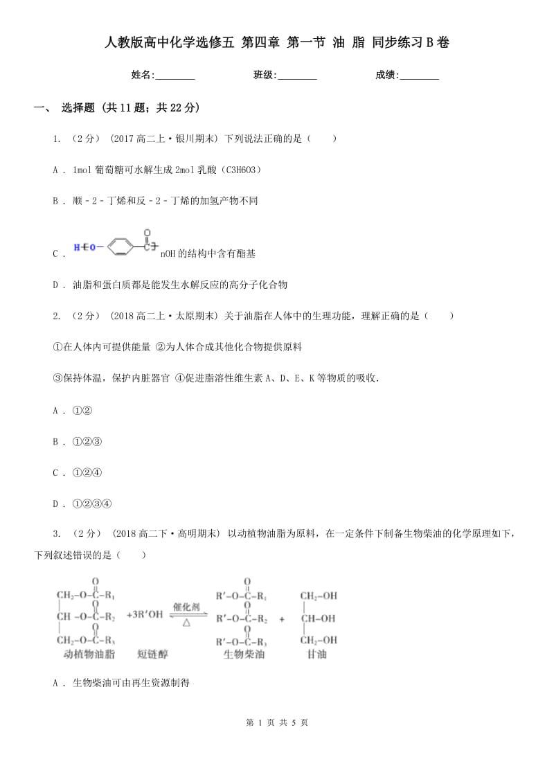 人教版高中化学选修五 第四章 第一节 油 脂 同步练习B卷_第1页