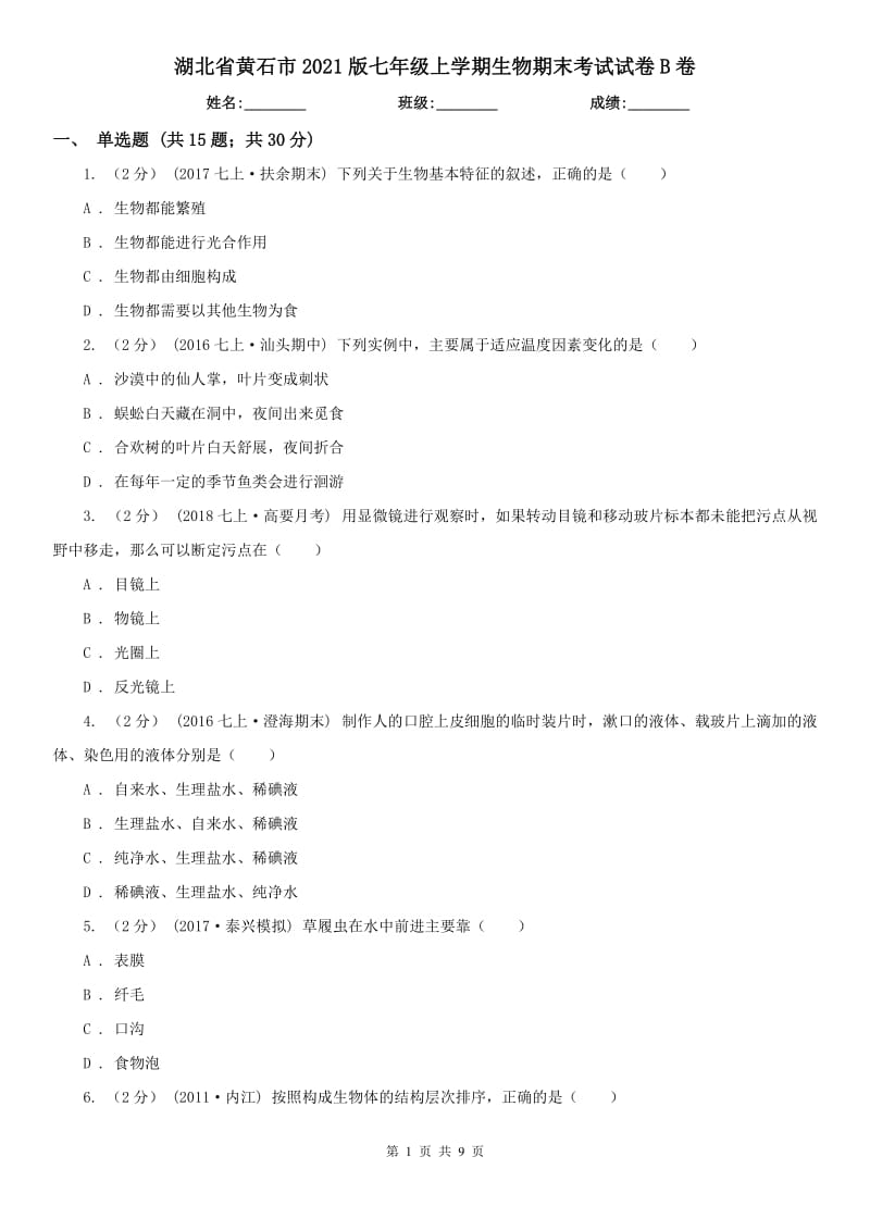 湖北省黄石市2021版七年级上学期生物期末考试试卷B卷_第1页