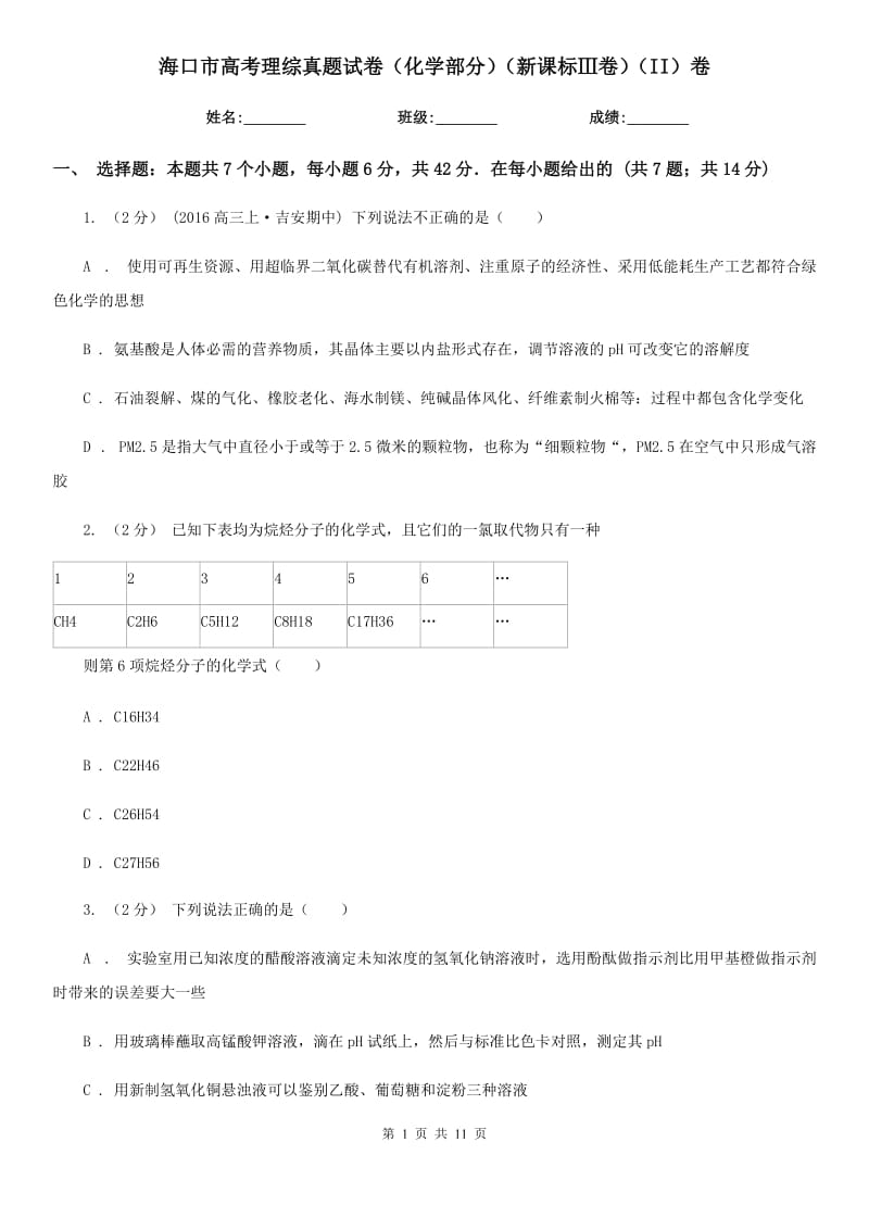 海口市高考理综真题试卷（化学部分）（新课标Ⅲ卷）（II）卷_第1页