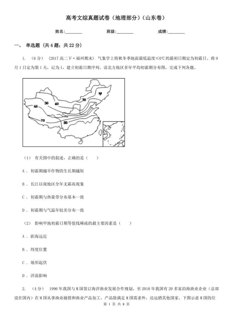 高考文綜真題試卷（地理部分）（山東卷）_第1頁