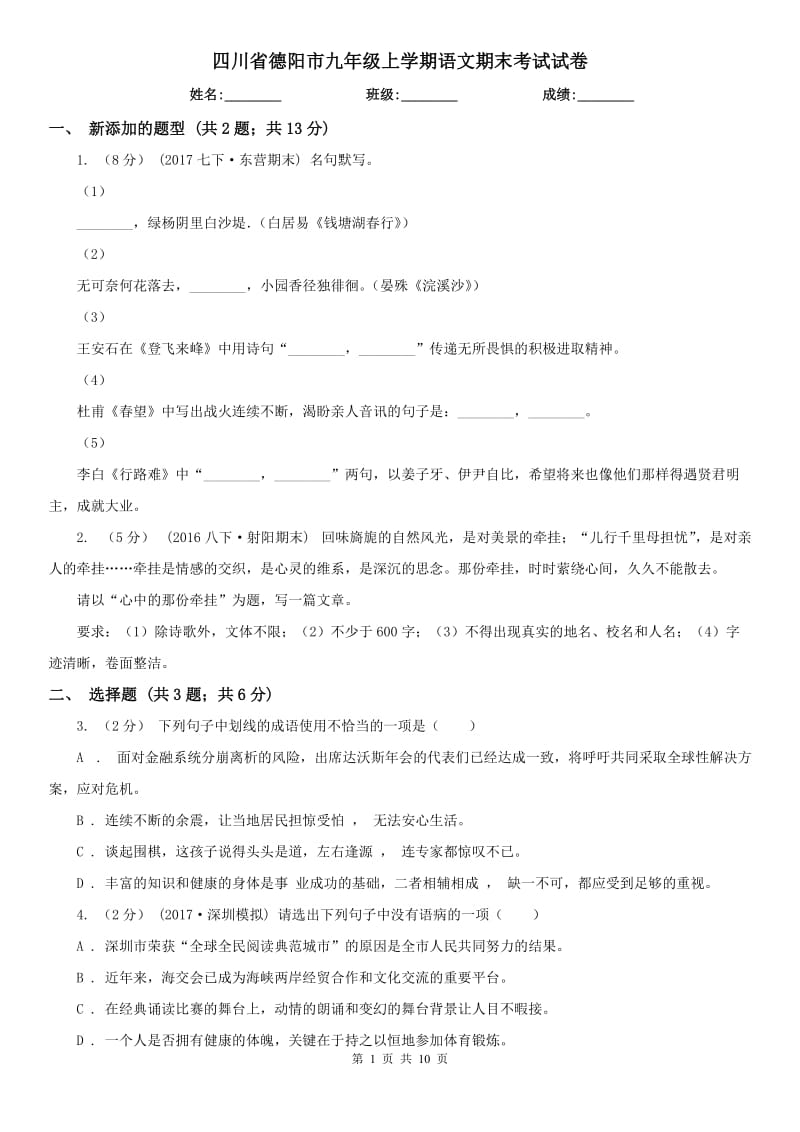 四川省德阳市九年级上学期语文期末考试试卷_第1页