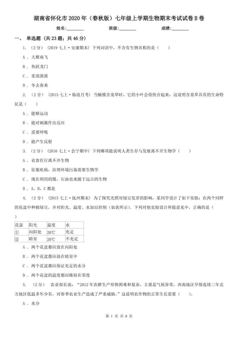 湖南省怀化市2020年（春秋版）七年级上学期生物期末考试试卷B卷_第1页