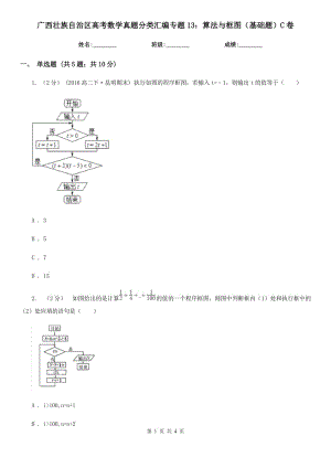 广西壮族自治区高考数学真题分类汇编专题13：算法与框图（基础题）C卷