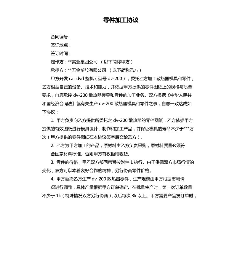 零件加工協(xié)議.docx_第1頁