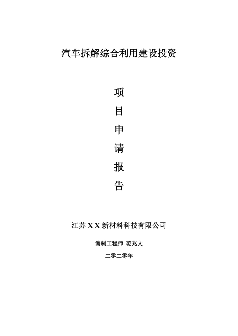 汽车拆解综合利用建设项目申请报告-建议书可修改模板_第1页