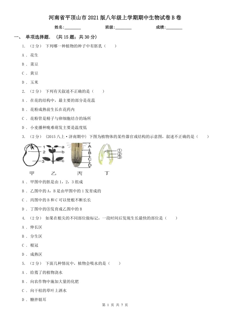 河南省平顶山市2021版八年级上学期期中生物试卷B卷_第1页