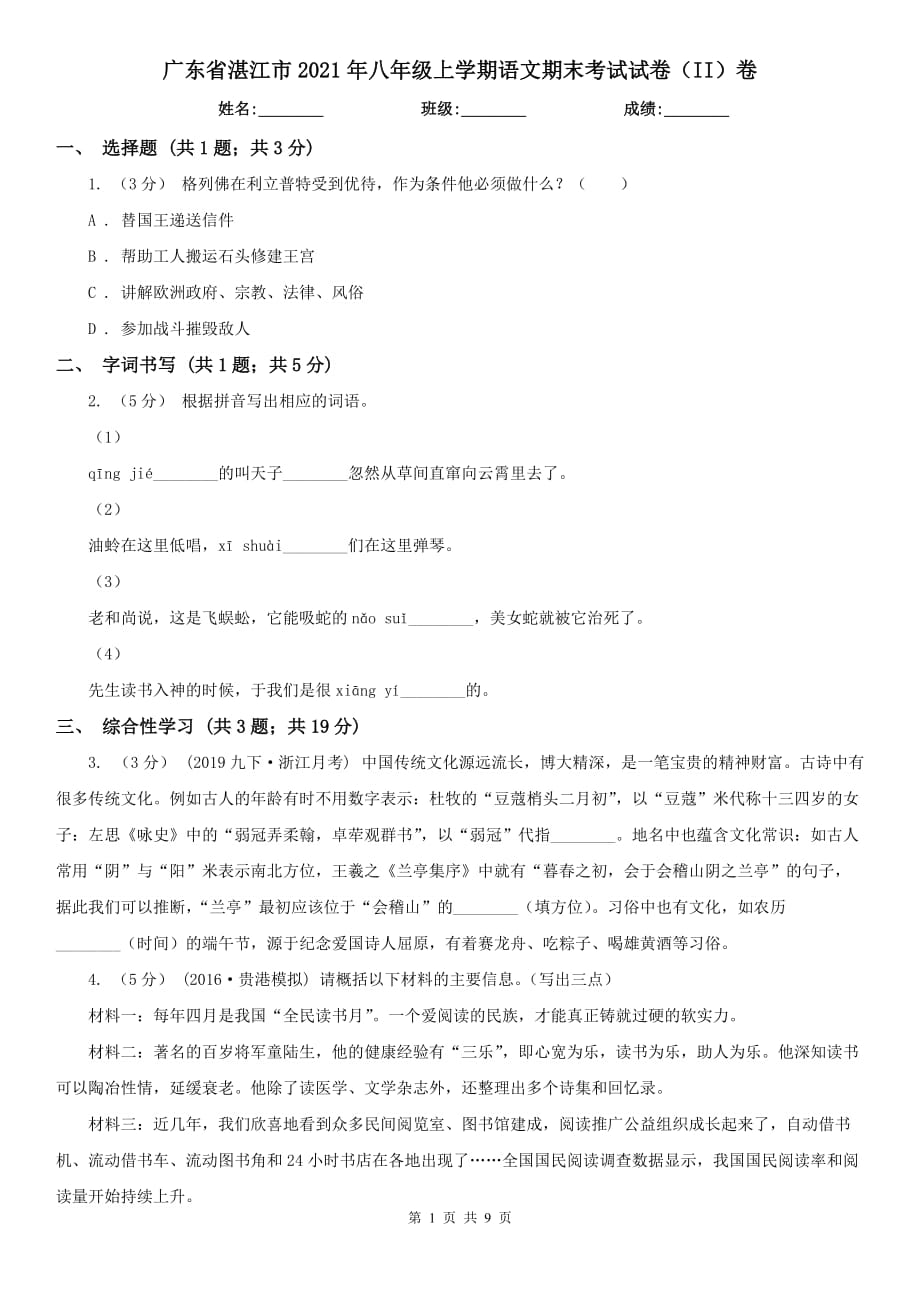 广东省湛江市2021年八年级上学期语文期末考试试卷（II）卷_第1页