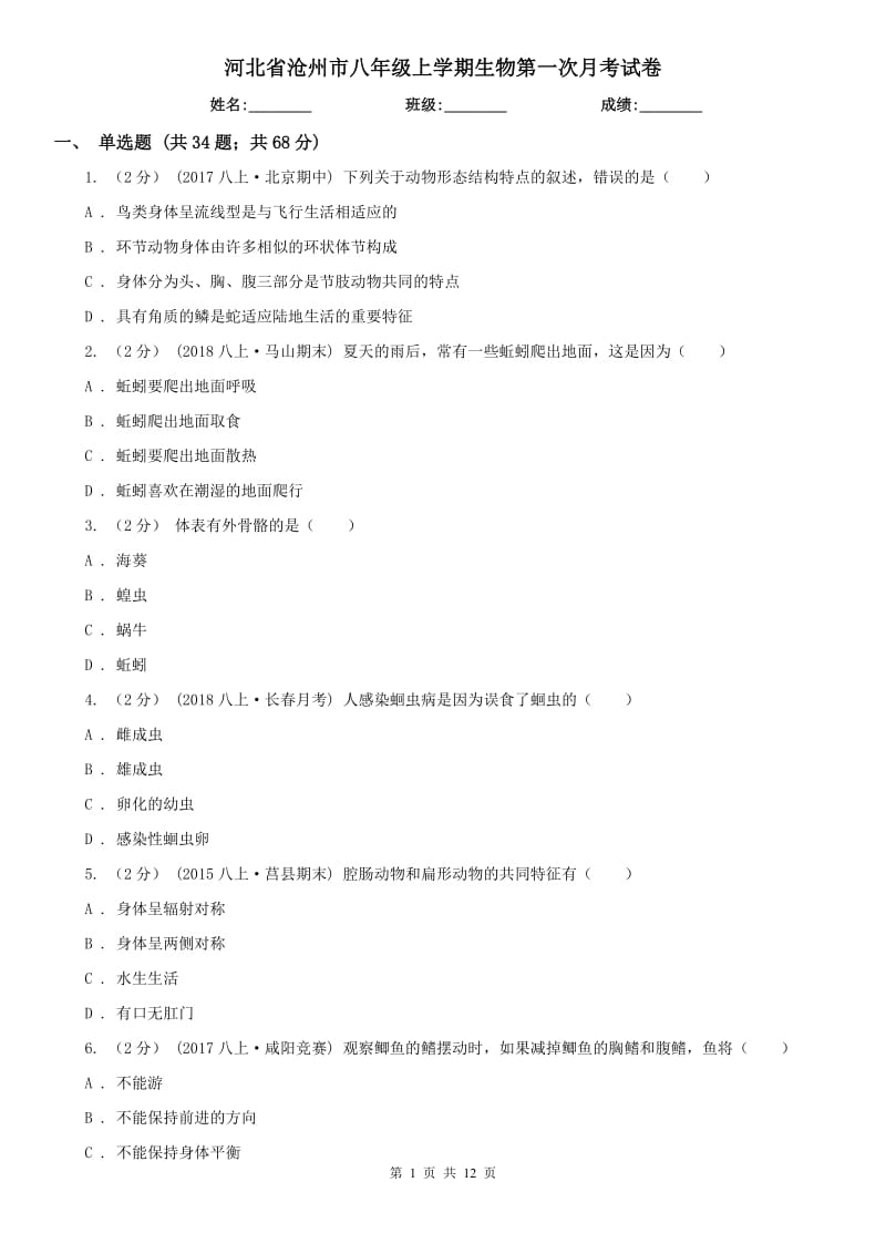河北省沧州市八年级上学期生物第一次月考试卷_第1页