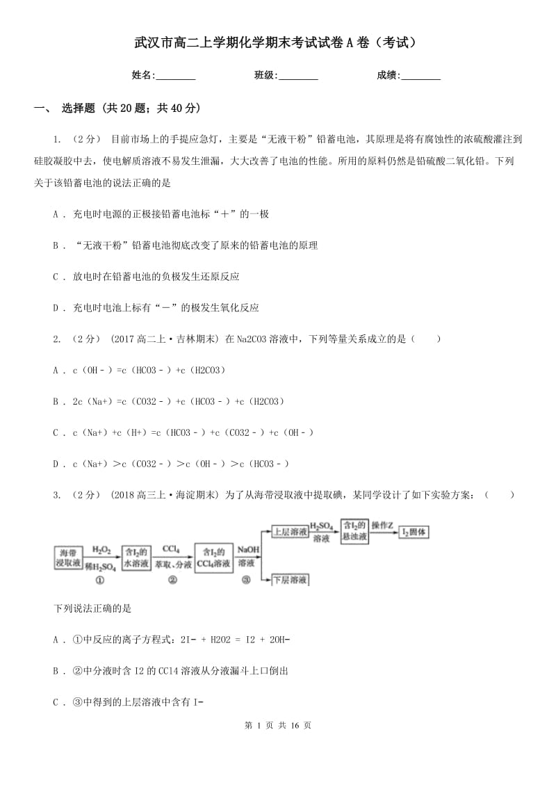 武汉市高二上学期化学期末考试试卷A卷（考试）_第1页