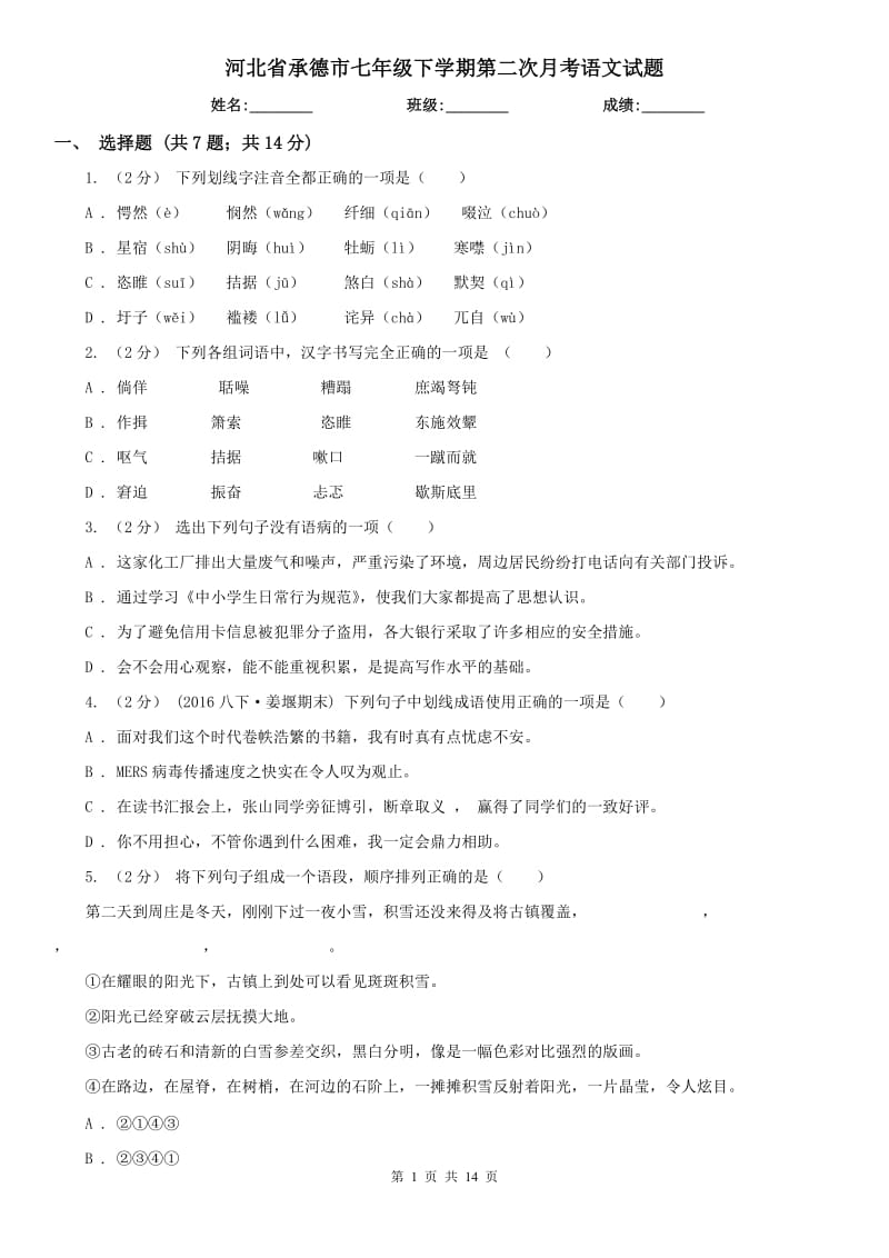 河北省承德市七年级下学期第二次月考语文试题_第1页