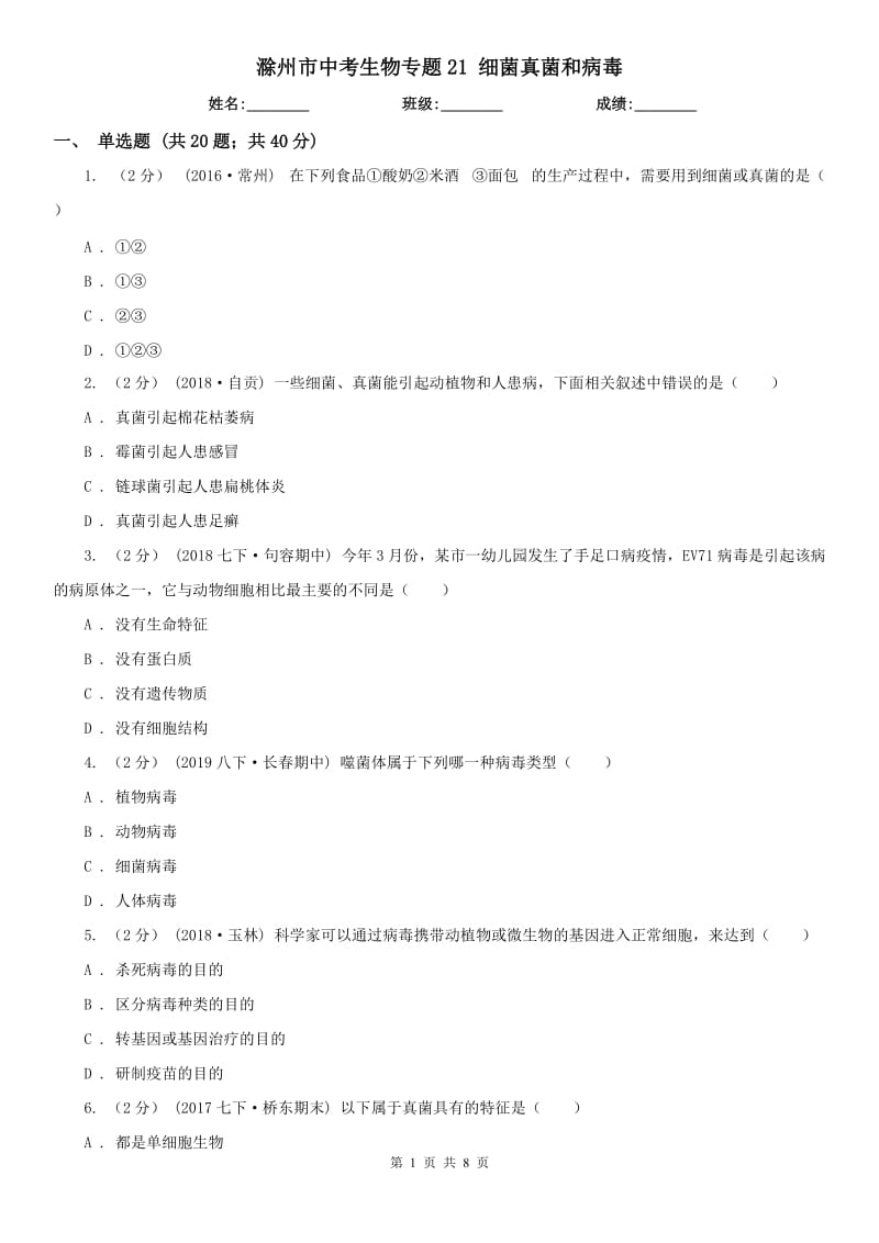 滁州市中考生物專題21 細菌真菌和病毒_第1頁