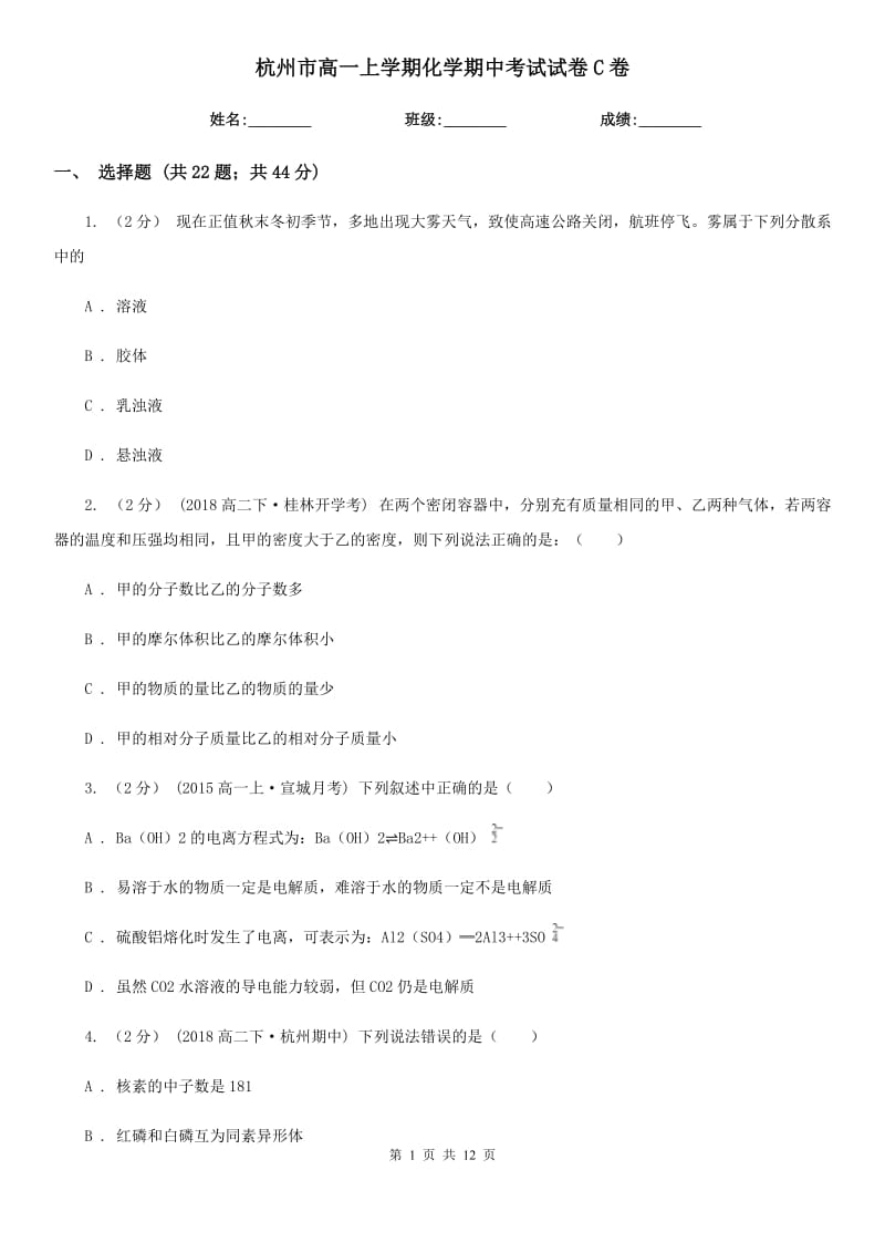 杭州市高一上学期化学期中考试试卷C卷_第1页