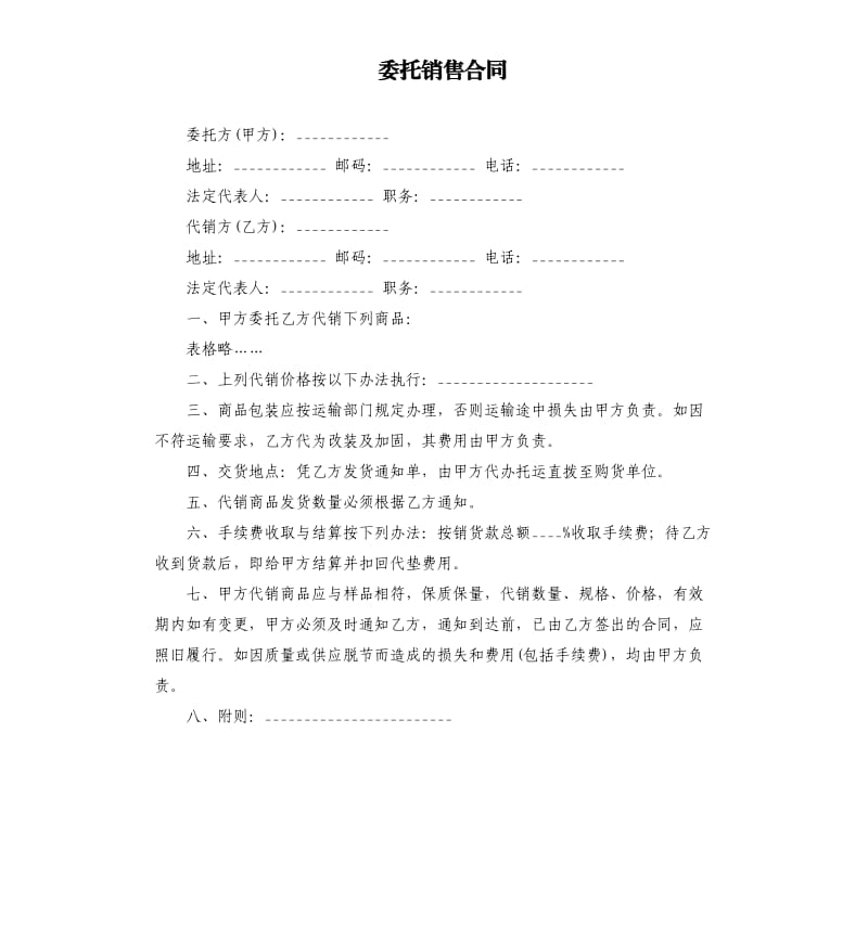 委托销售合同.docx_第1页