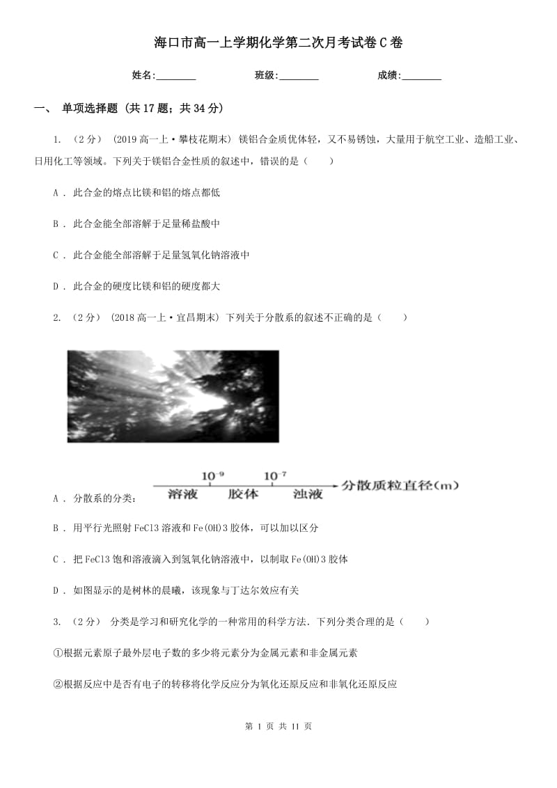 海口市高一上学期化学第二次月考试卷C卷_第1页