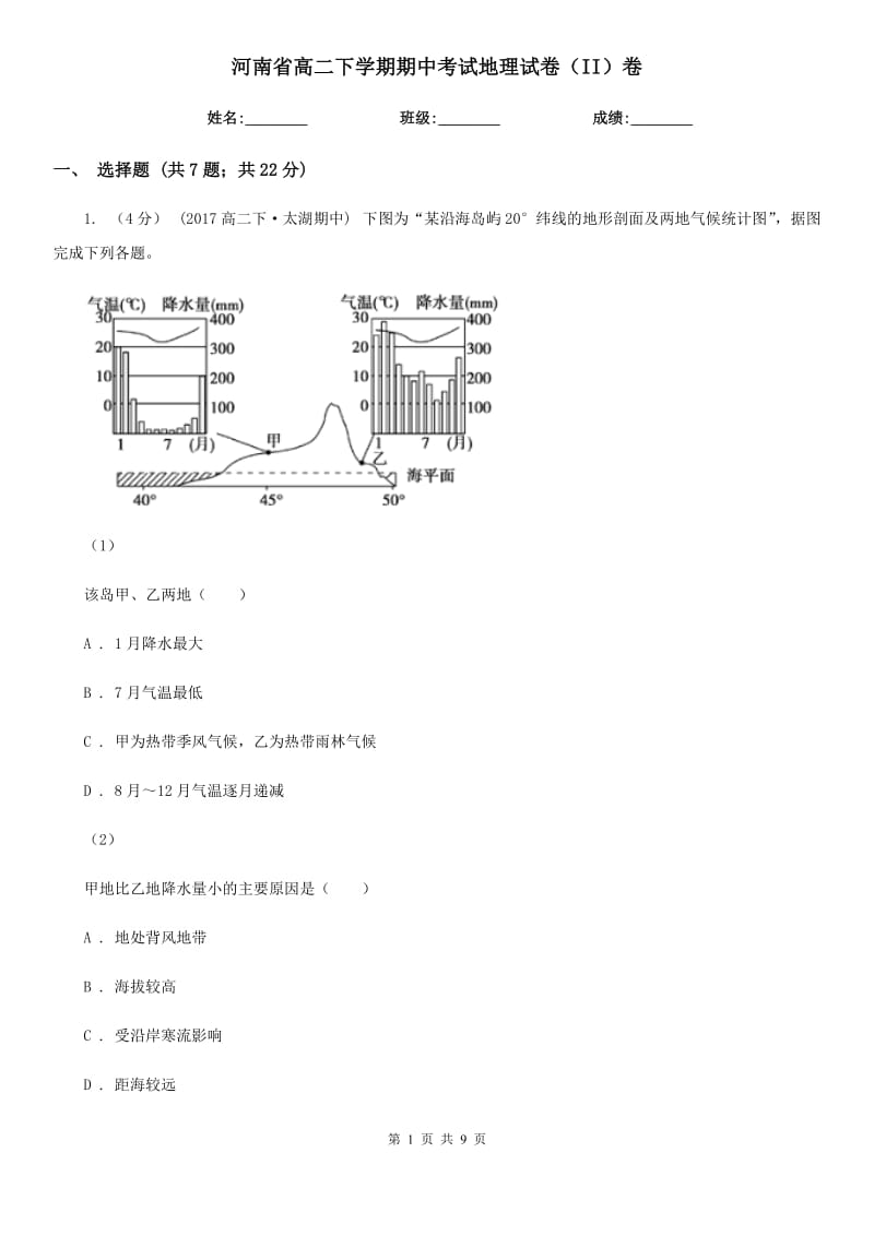 河南省高二下学期期中考试地理试卷（II）卷_第1页