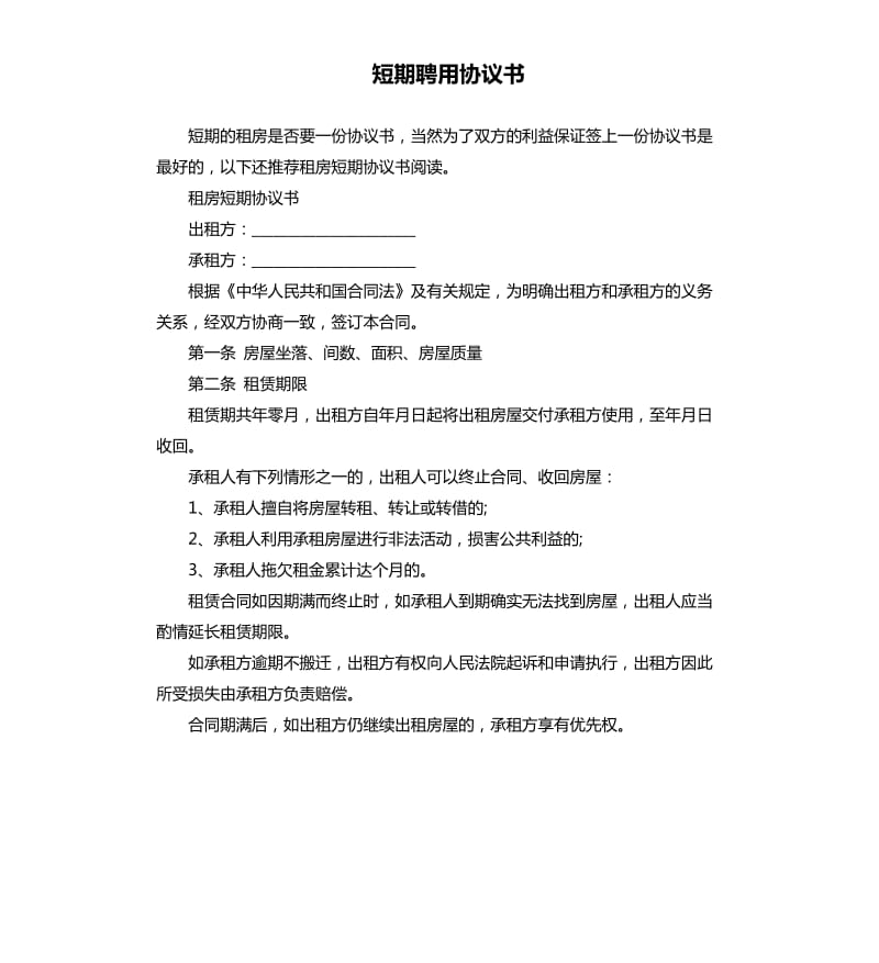 短期聘用协议书.docx_第1页