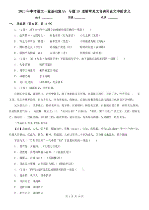 2020年中考語文一輪基礎復習：專題19 理解常見文言實詞在文中的含義